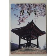 1990년 창녕군교육청 창녕얼