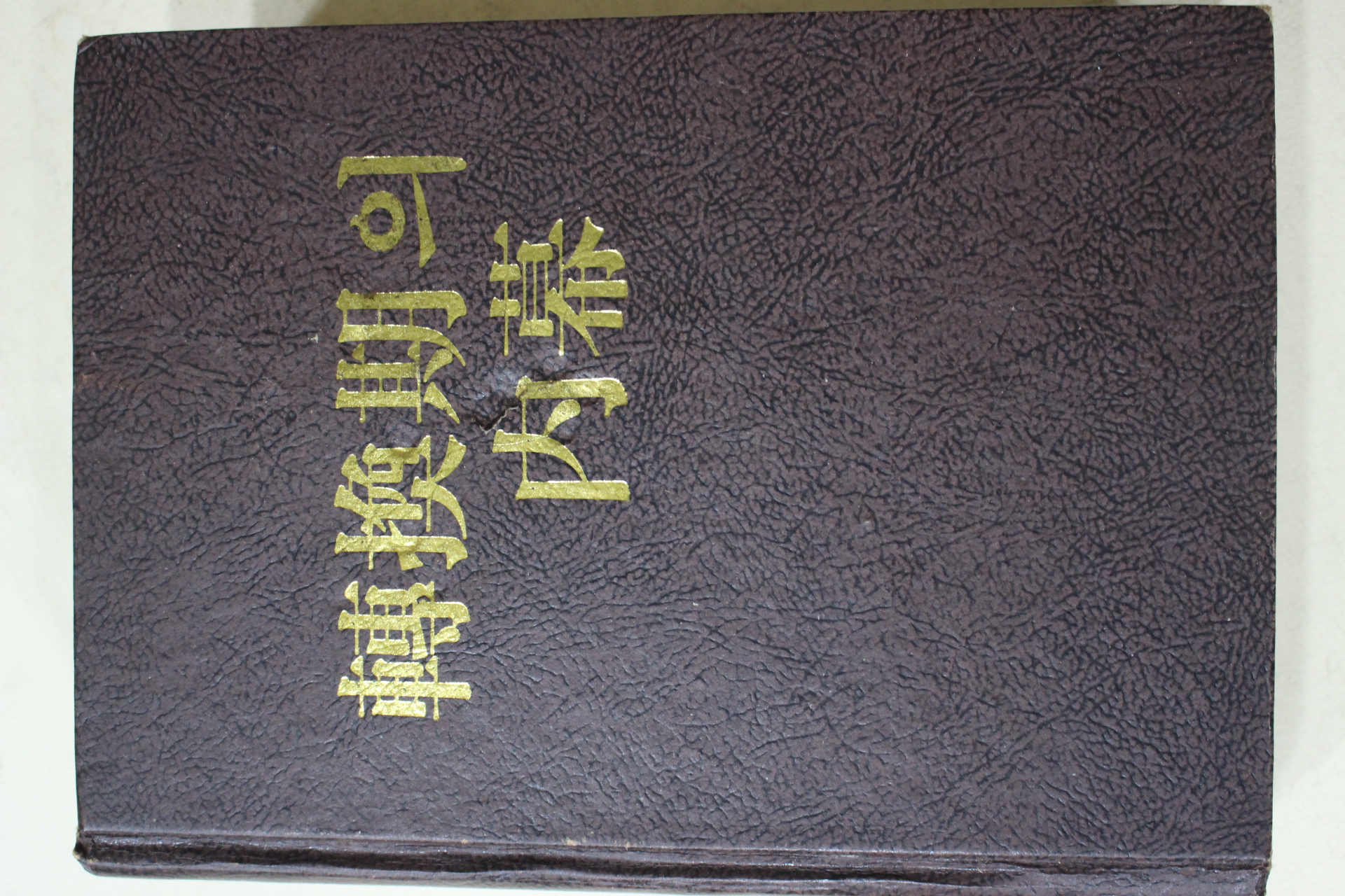 1982년초판 조선일보사 전환기의 내막