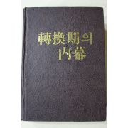 1982년초판 조선일보사 전환기의 내막