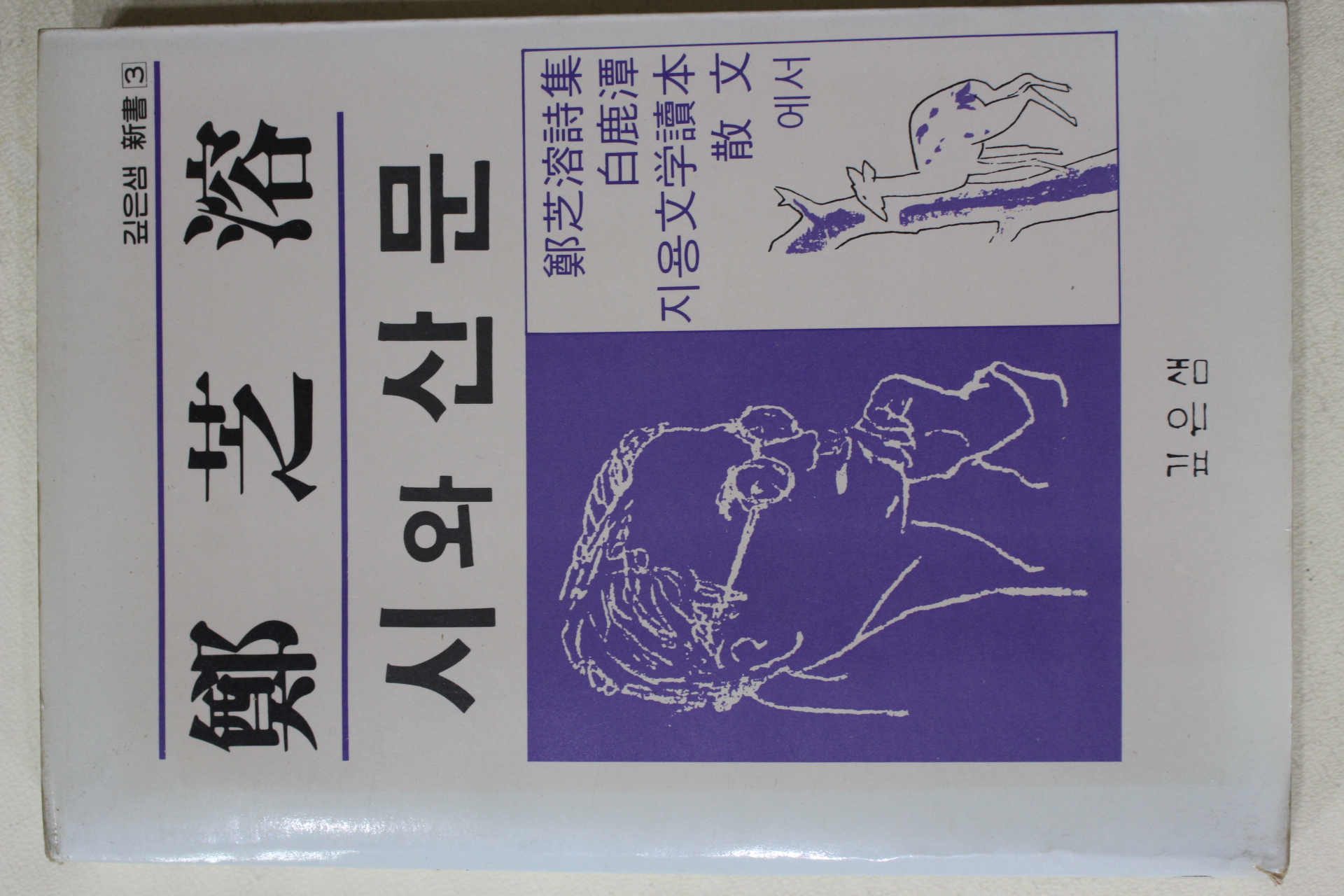 1988년 정지용(鄭芝溶) 시와 산문