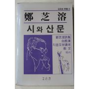 1988년 정지용(鄭芝溶) 시와 산문