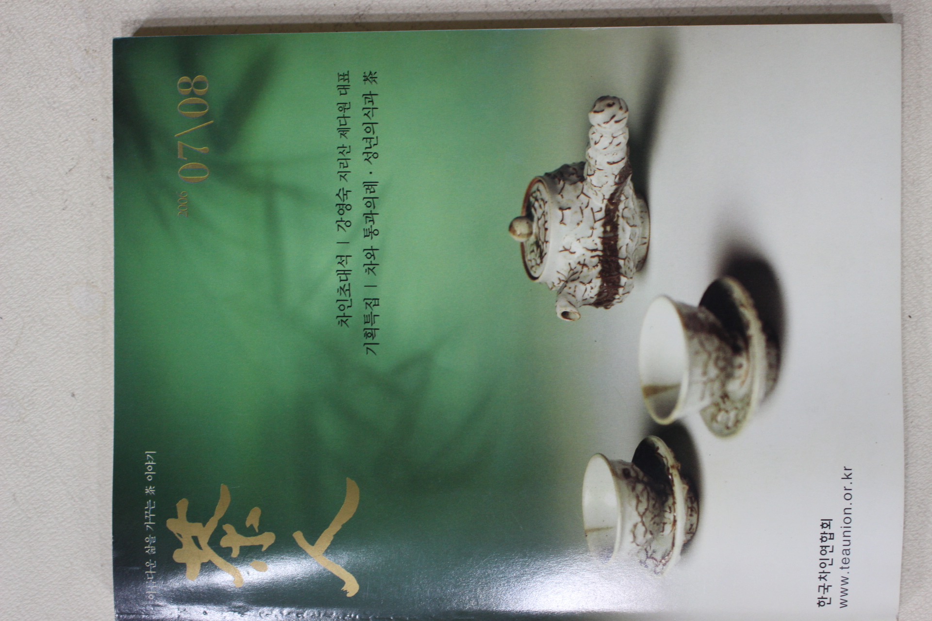 2006년 한국차인연합회 다인(茶人) 7,8월호(다도관련)