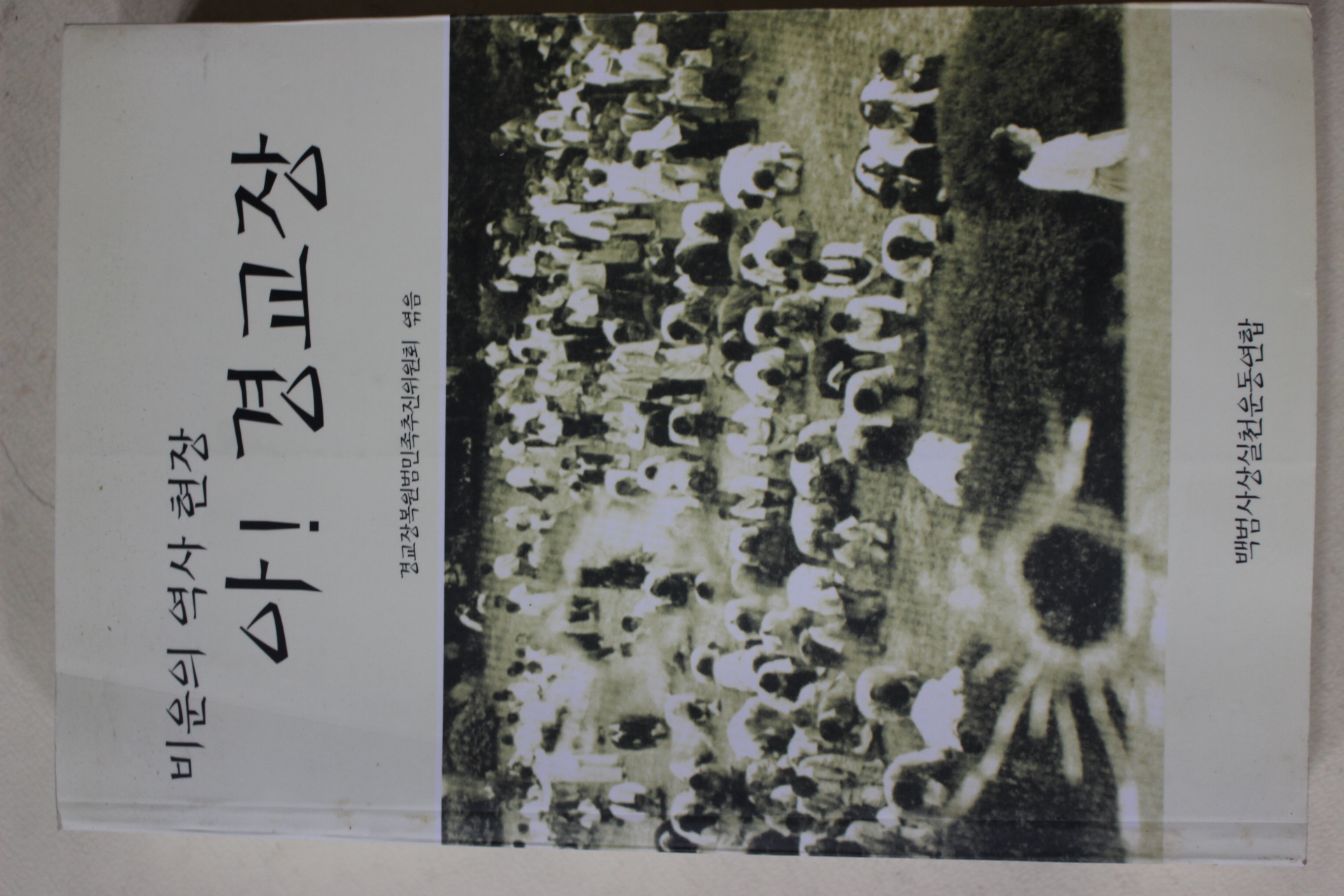 2003년초판 백범사상실천운동연합 비운의 역사현장 아 경교장