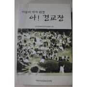2003년초판 백범사상실천운동연합 비운의 역사현장 아 경교장