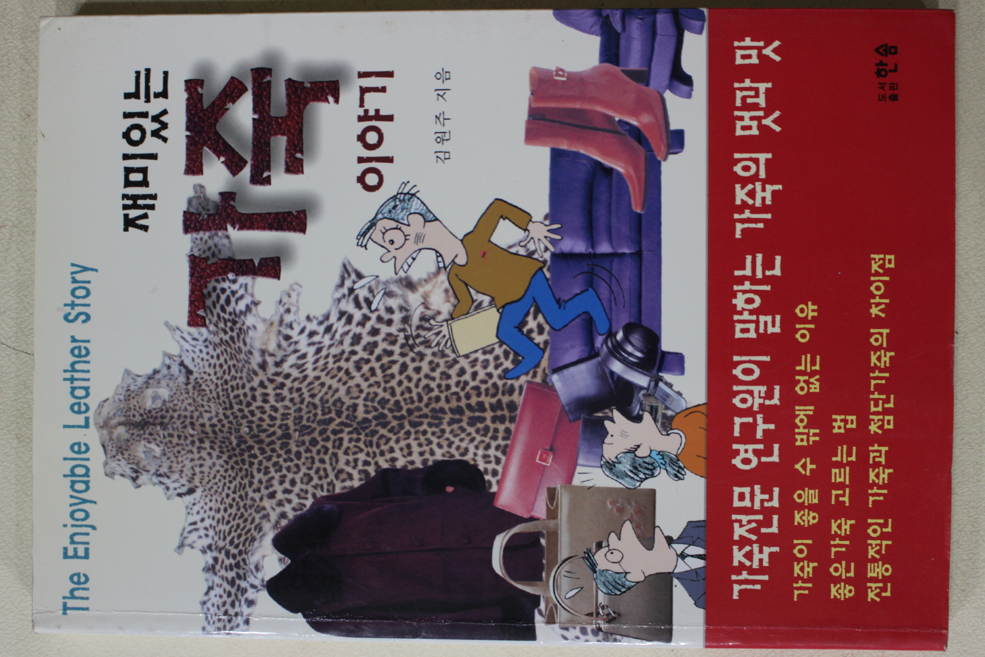 2002년초판 김원주 재미있는 가죽이야기