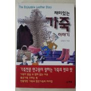 2002년초판 김원주 재미있는 가죽이야기