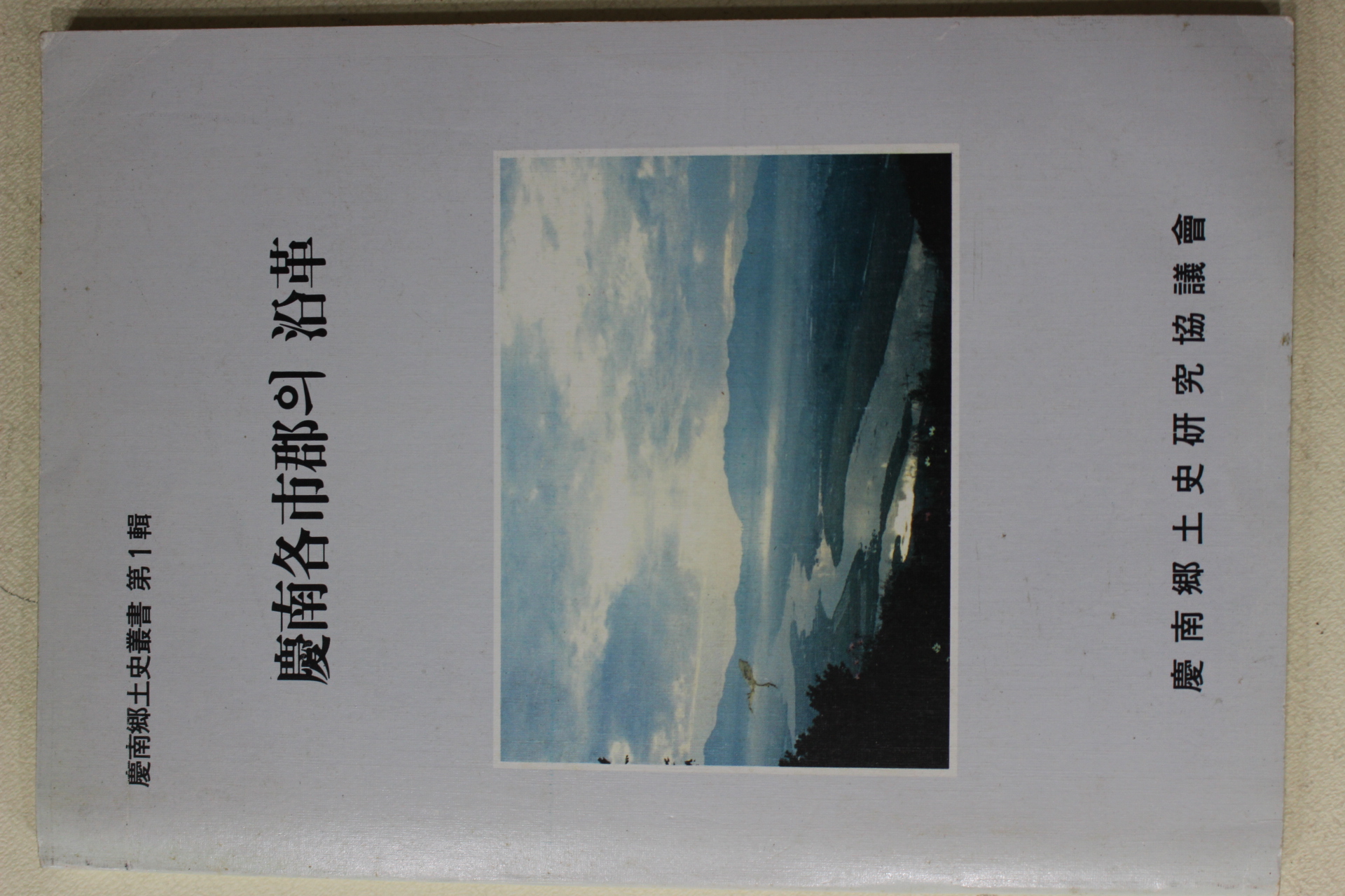 1990년초판 경남각시군의 연혁