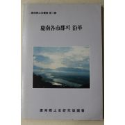 1990년초판 경남각시군의 연혁