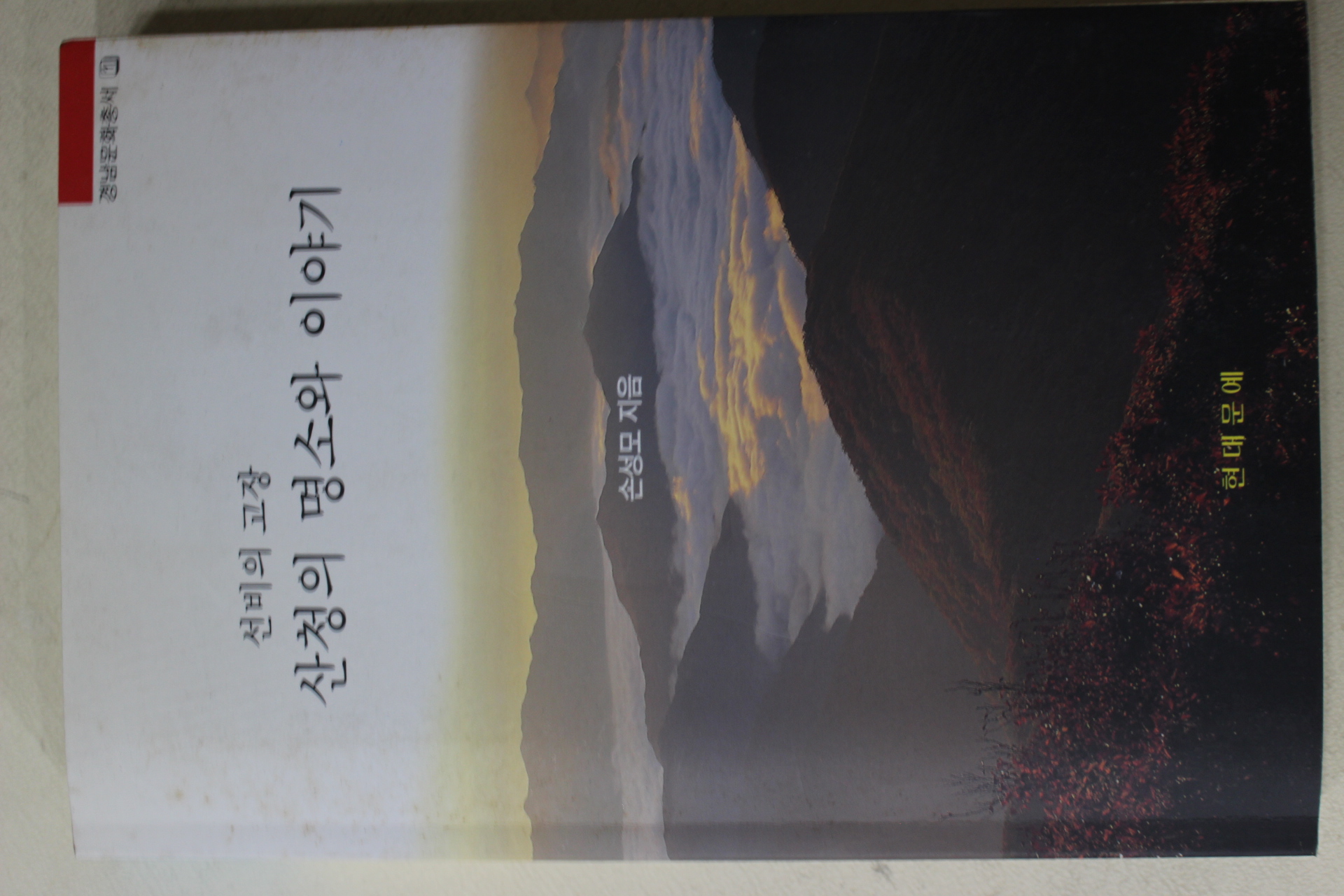 2000년초판 손성모 선비의 고장 산청의 명소와 이야기