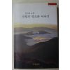 2000년초판 손성모 선비의 고장 산청의 명소와 이야기