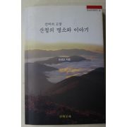 2000년초판 손성모 선비의 고장 산청의 명소와 이야기