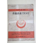 1979년 교육자료별책부록 교직교양 테스트