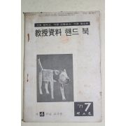 1971년 새교실별책부록 교수자료 핸드북