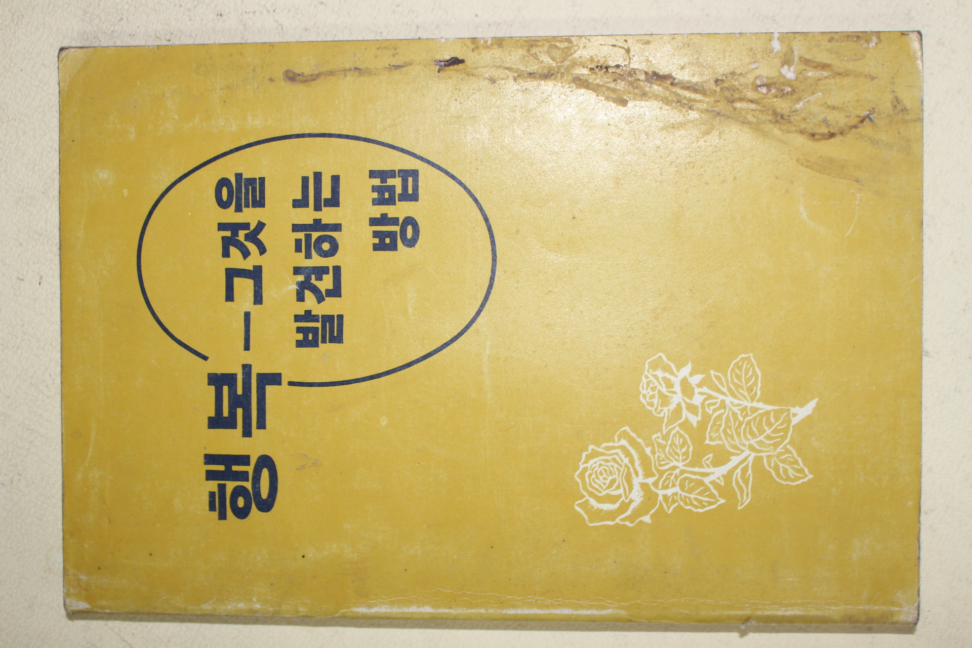 1981년초판 돈알드 엘 스틸 행복 그것을 발견하는 방법