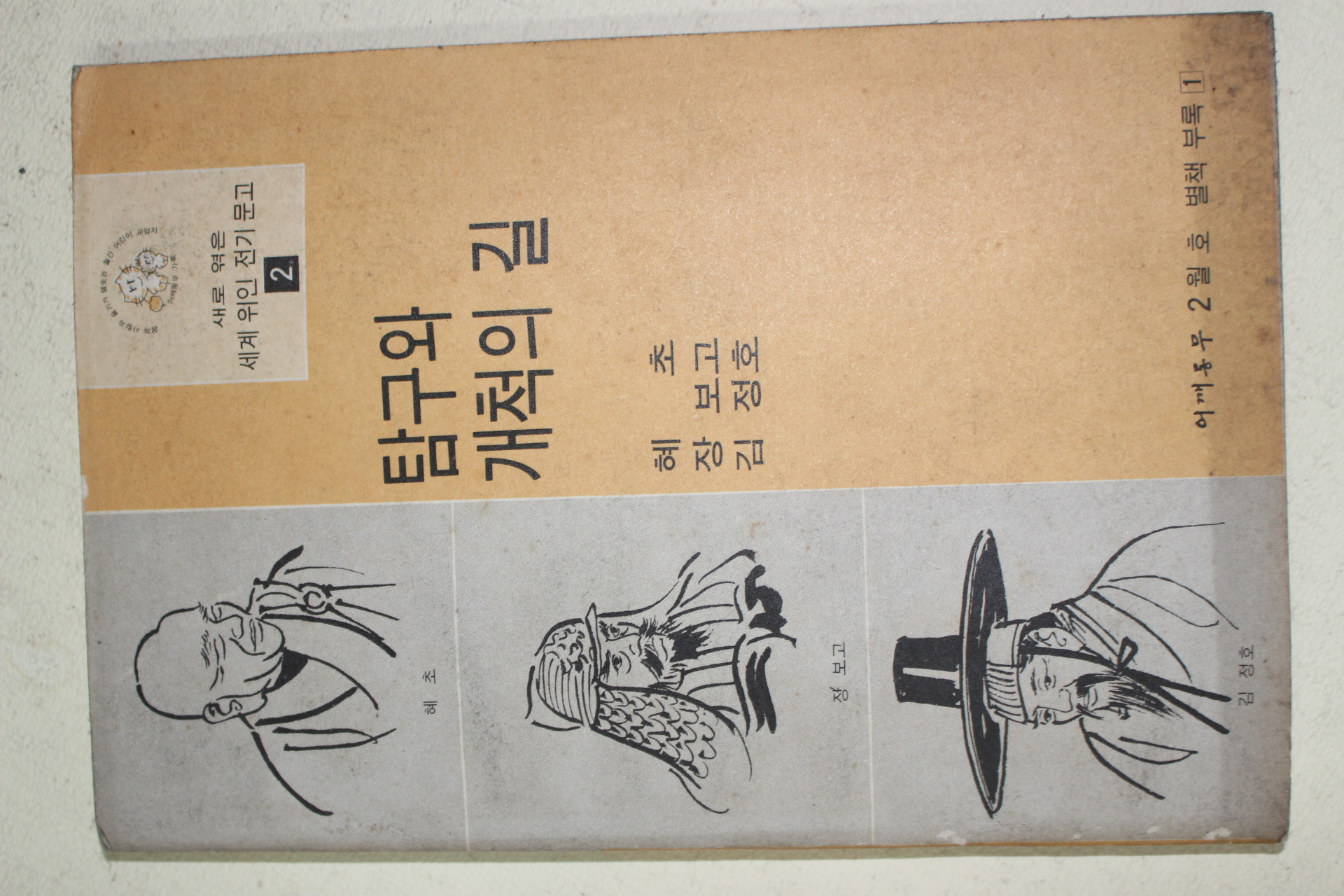 1973년 어깨동무별책부록 탐구와 개척의 길 혜초,장보고,김정호