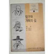 1973년 어깨동무별책부록 탐구와 개척의 길 혜초,장보고,김정호
