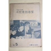 1974년 새교실별책부록 새수업지도안