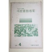 1974년 새교실별책부록 새수업지도안