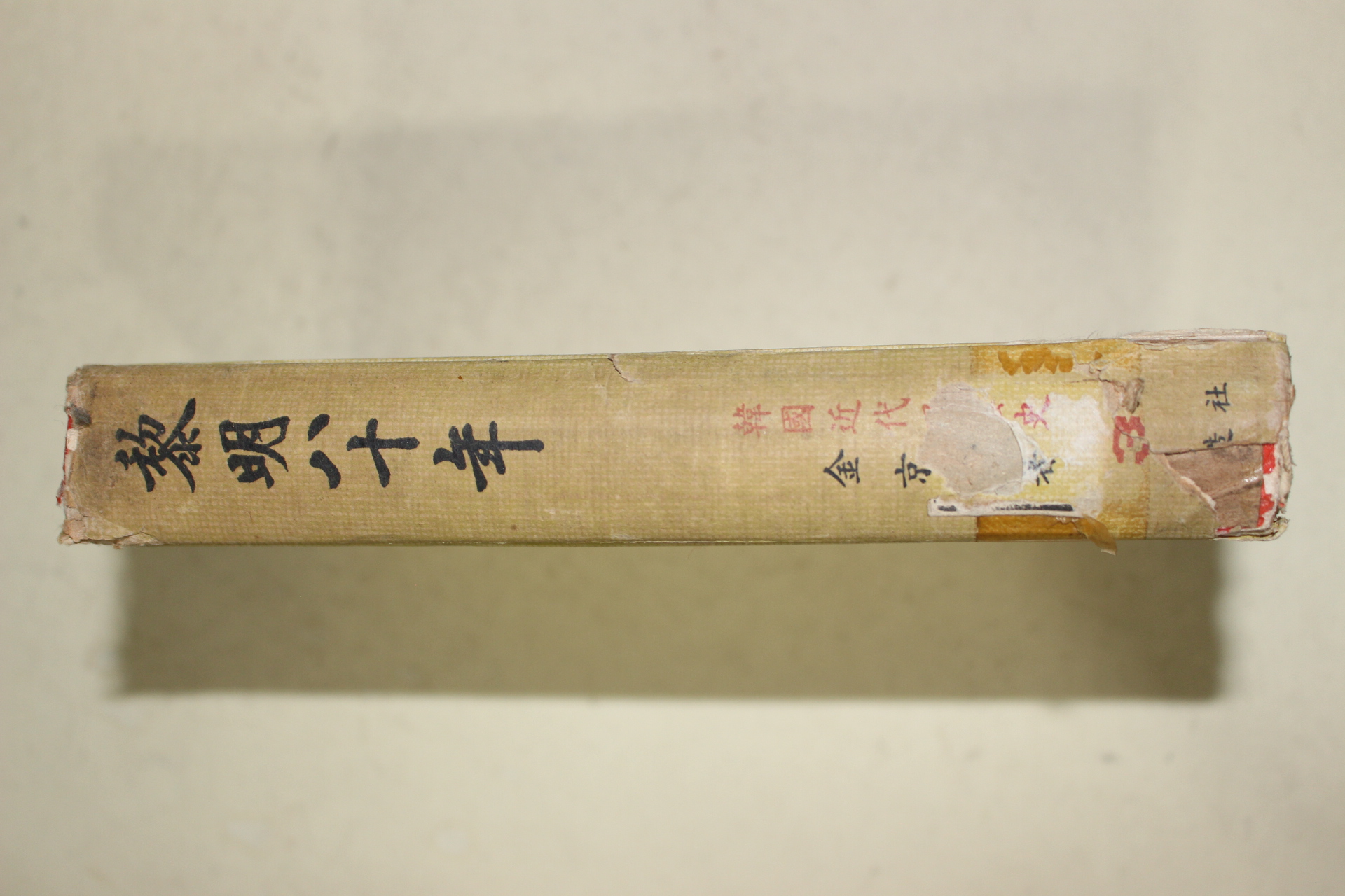 1964년초판 김경옥(金京鈺) 여명80년(黎明八十年) 권3