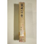 1964년초판 김경옥(金京鈺) 여명80년(黎明八十年) 권3