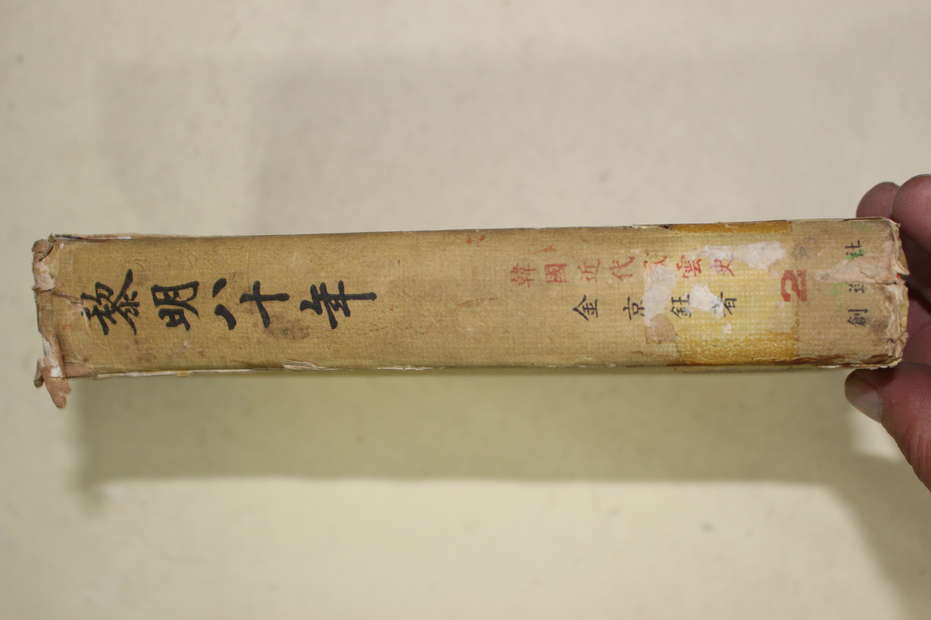 1964년초판 김경옥(金京鈺) 여명80년(黎明八十年) 권2