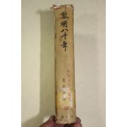 1964년초판 김경옥(金京鈺) 여명80년(黎明八十年) 권2