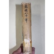 1964년초판 김경옥(金京鈺) 여명80년(黎明八十年) 권1