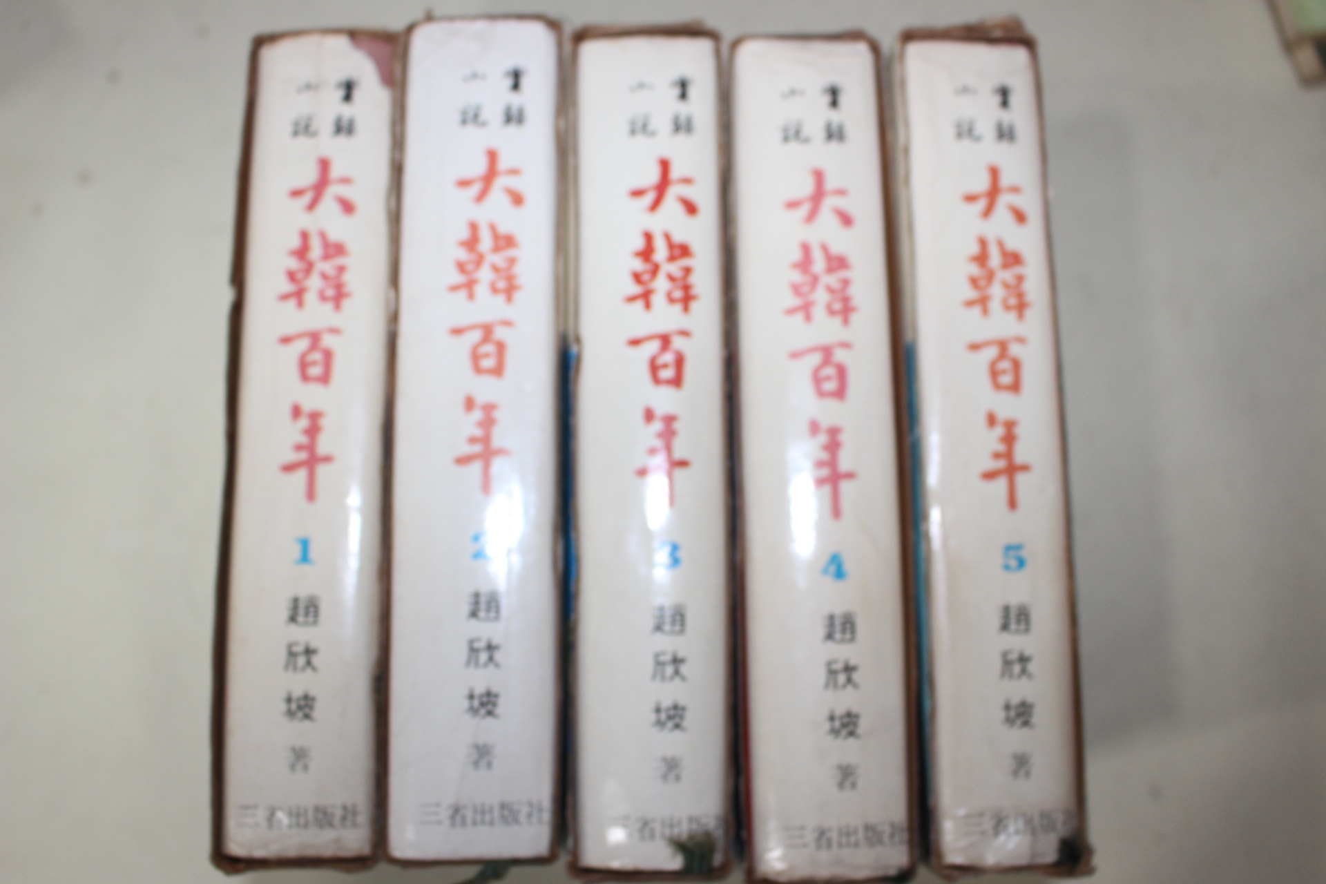 1970년초판 조흔파(趙欣坡)실록소설(實錄小說) 대한백년(大韓百年) 5책완질