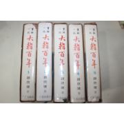 1970년초판 조흔파(趙欣坡)실록소설(實錄小說) 대한백년(大韓百年) 5책완질