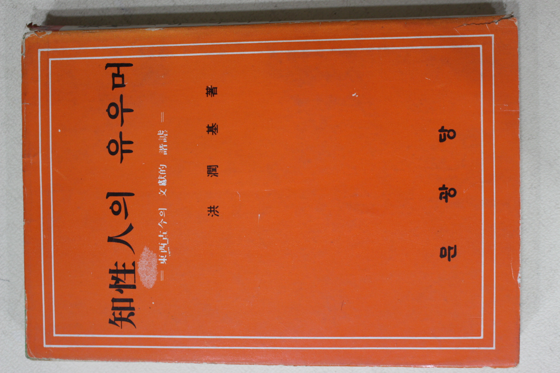 1976년초판 홍윤기(洪潤基) 지성인의 유우머