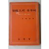 1976년초판 홍윤기(洪潤基) 지성인의 유우머