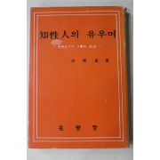 1976년초판 홍윤기(洪潤基) 지성인의 유우머