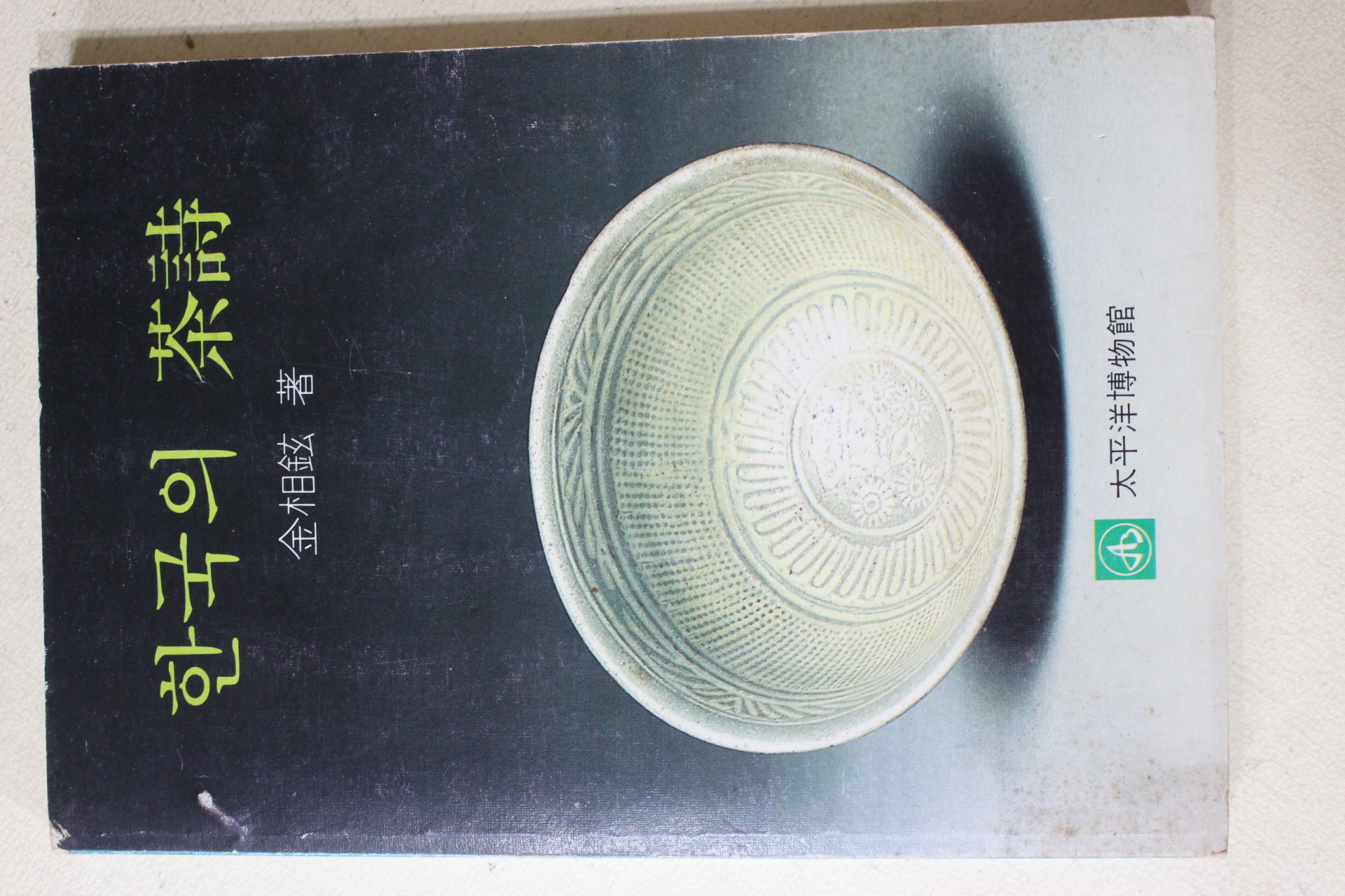 1987년초판 김상현(金相鉉) 한국의 다시(다도관련)