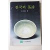 1987년초판 김상현(金相鉉) 한국의 다시(다도관련)