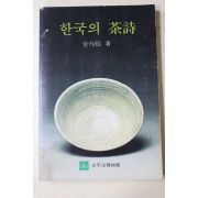1987년초판 김상현(金相鉉) 한국의 다시(다도관련)