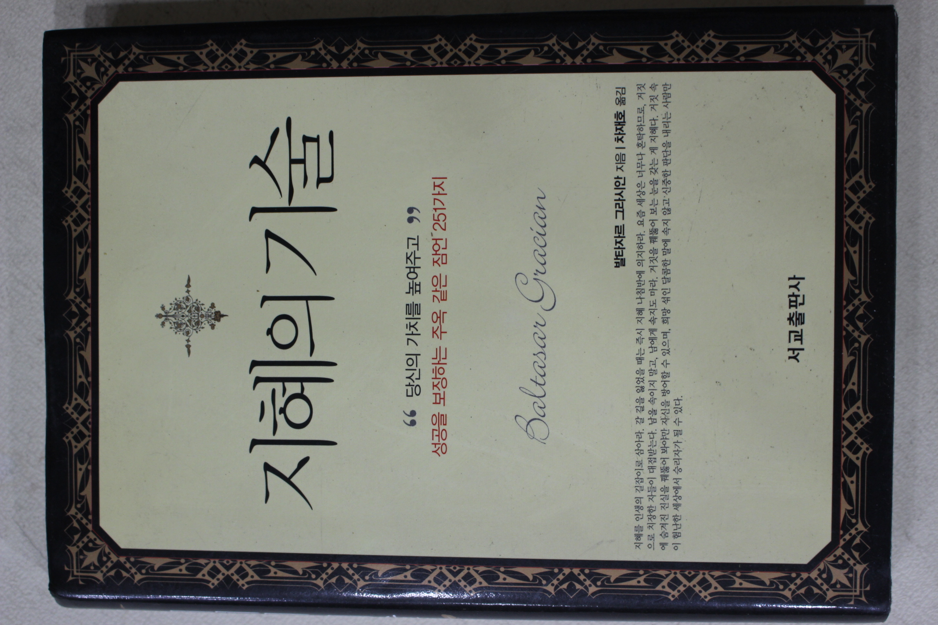 2010년 발타자르 그라시안 차재호옮김 지혜의 기술