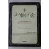 2010년 발타자르 그라시안 차재호옮김 지혜의 기술