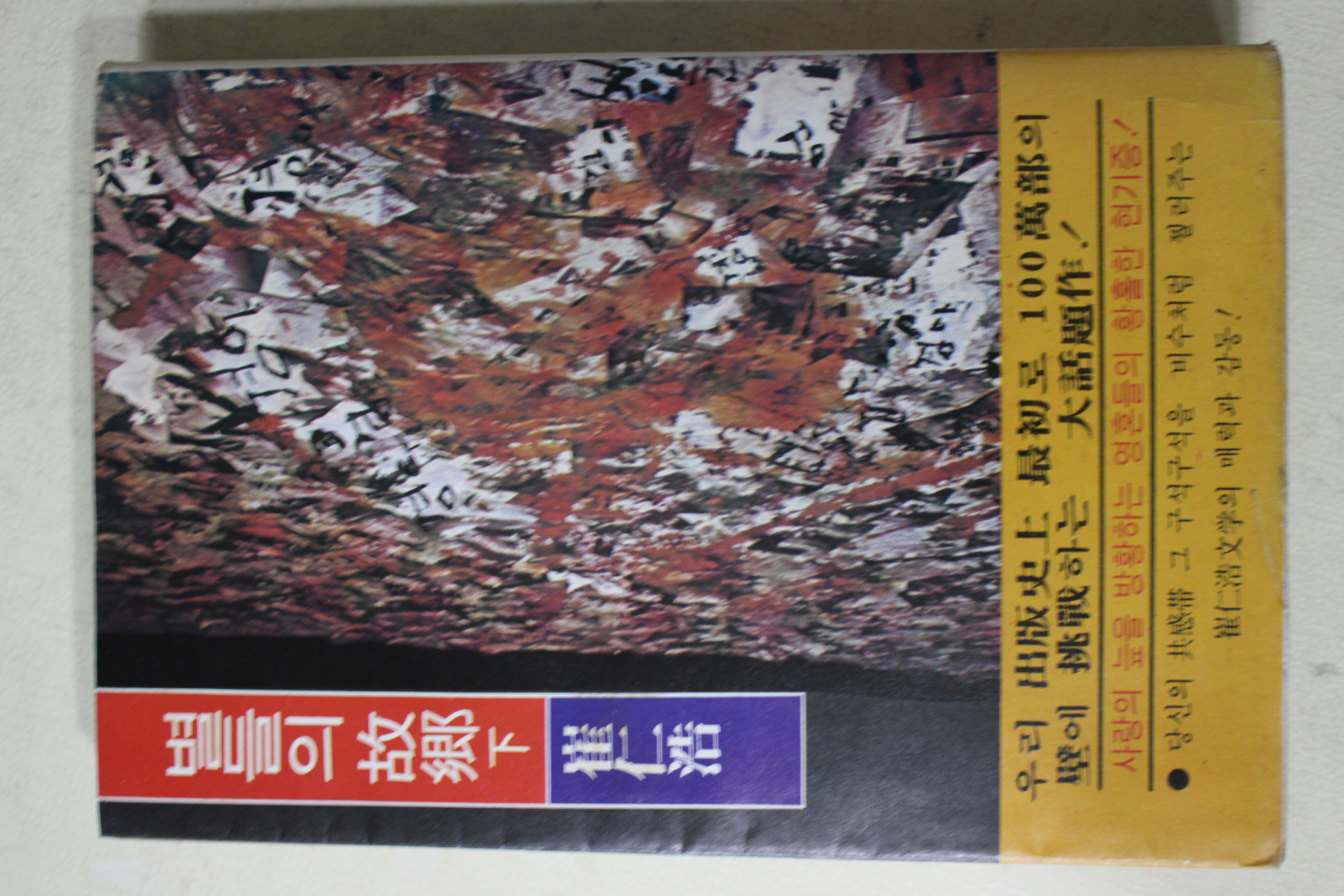 1977년 최인호(崔仁浩)소설 별들의 고향 하권