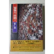 1977년 최인호(崔仁浩)소설 별들의 고향 하권