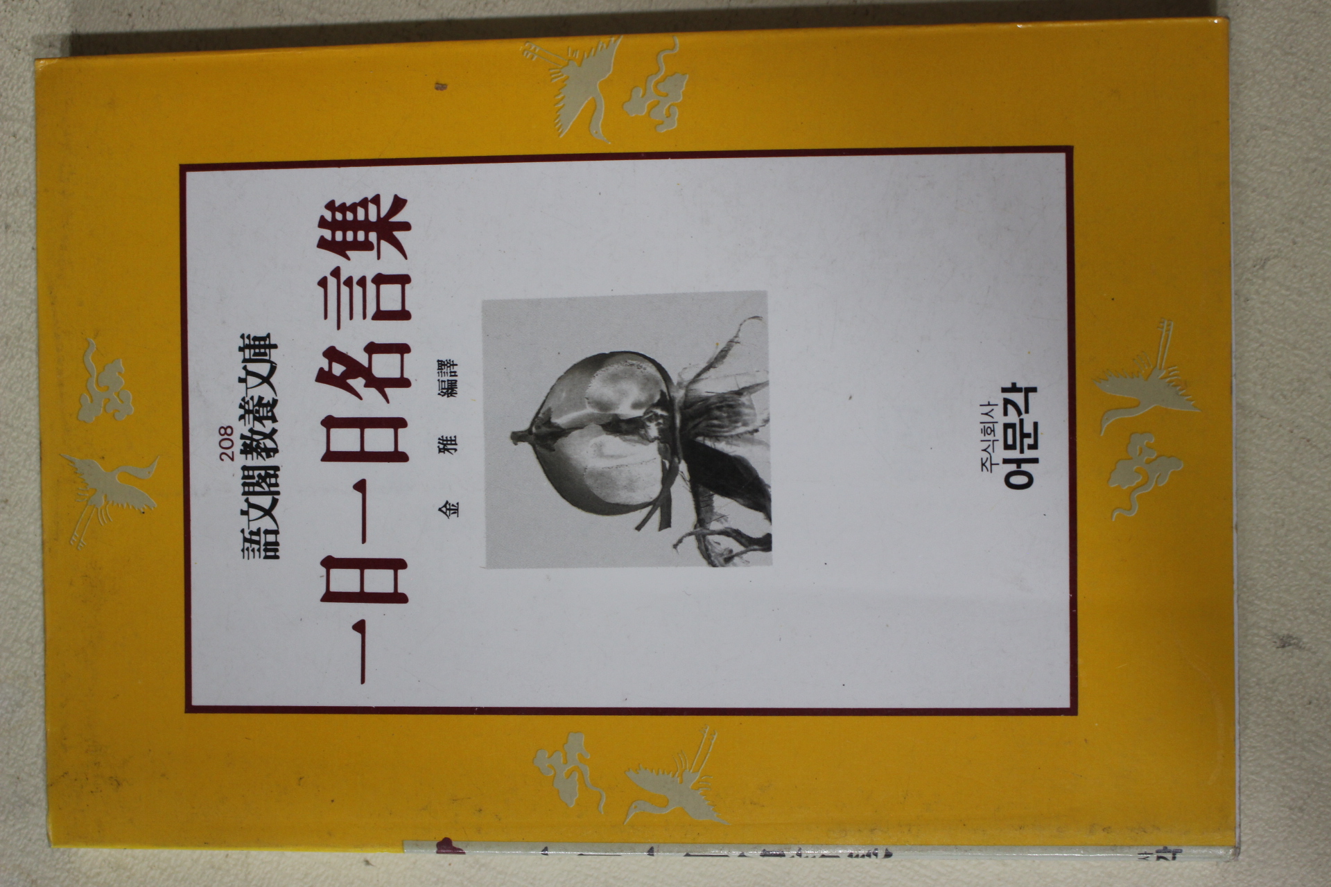 1993년 김아(金雅) 일일 일일명언집