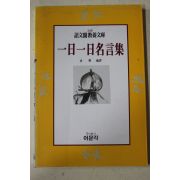 1993년 김아(金雅) 일일 일일명언집