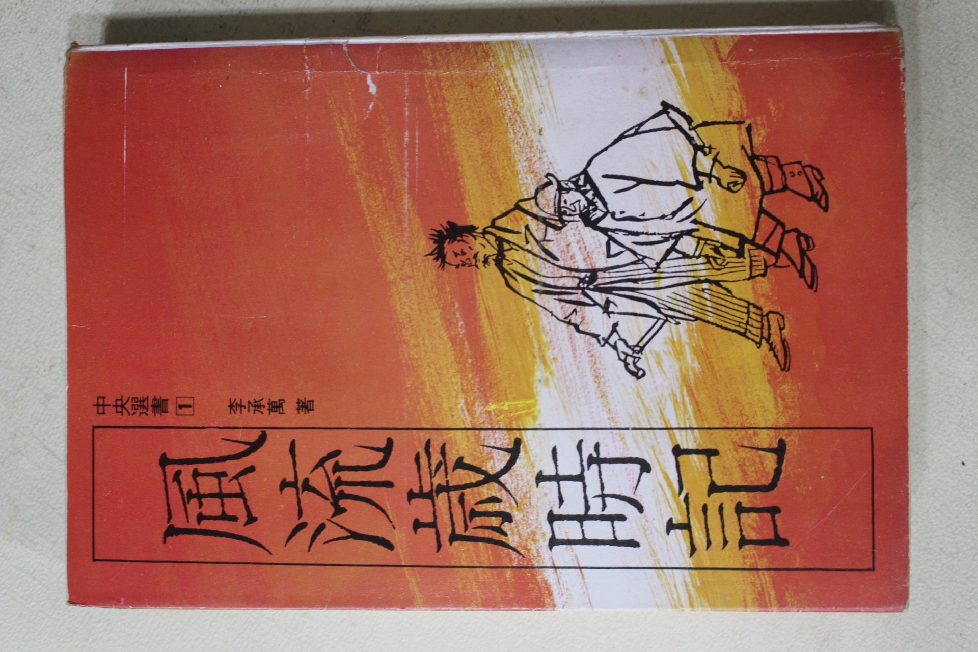 1977년초판 이승만(李承萬) 풍류세시기