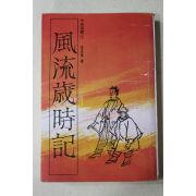 1977년초판 이승만(李承萬) 풍류세시기