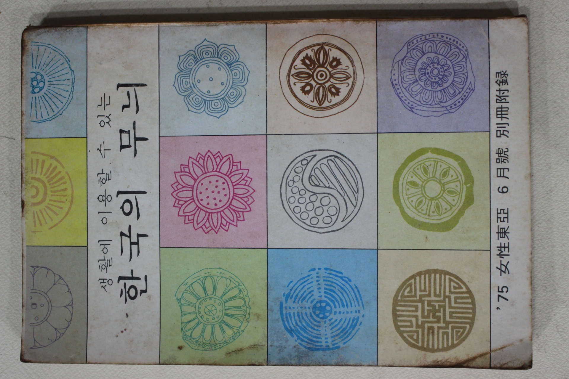 1975년 여성동아 별책부록 한국의 무뉘