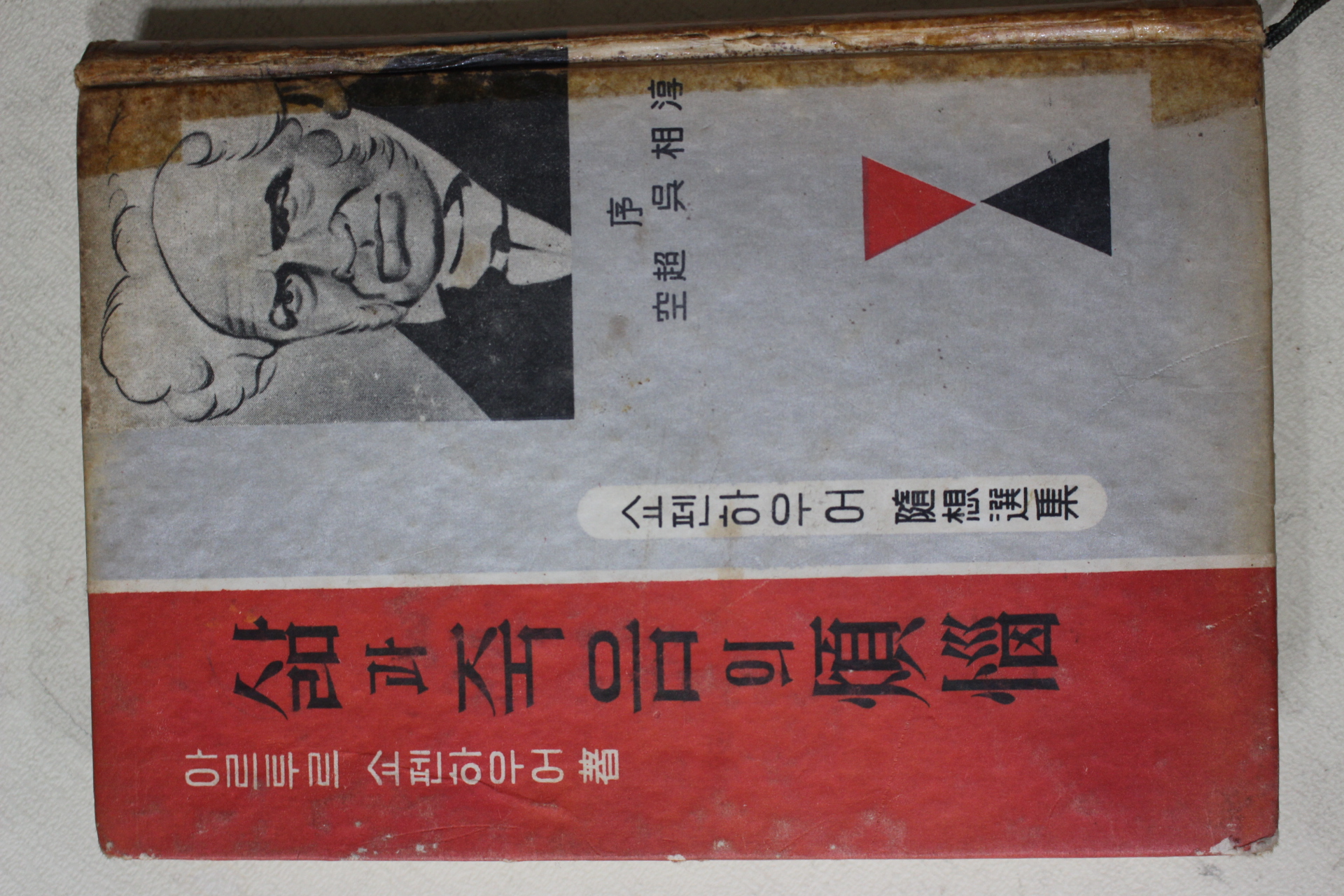 1962년초판 쇼펜하우어 삶과 죽음의 번뇌 煩惱