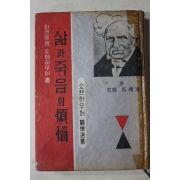 1962년초판 쇼펜하우어 삶과 죽음의 번뇌 煩惱