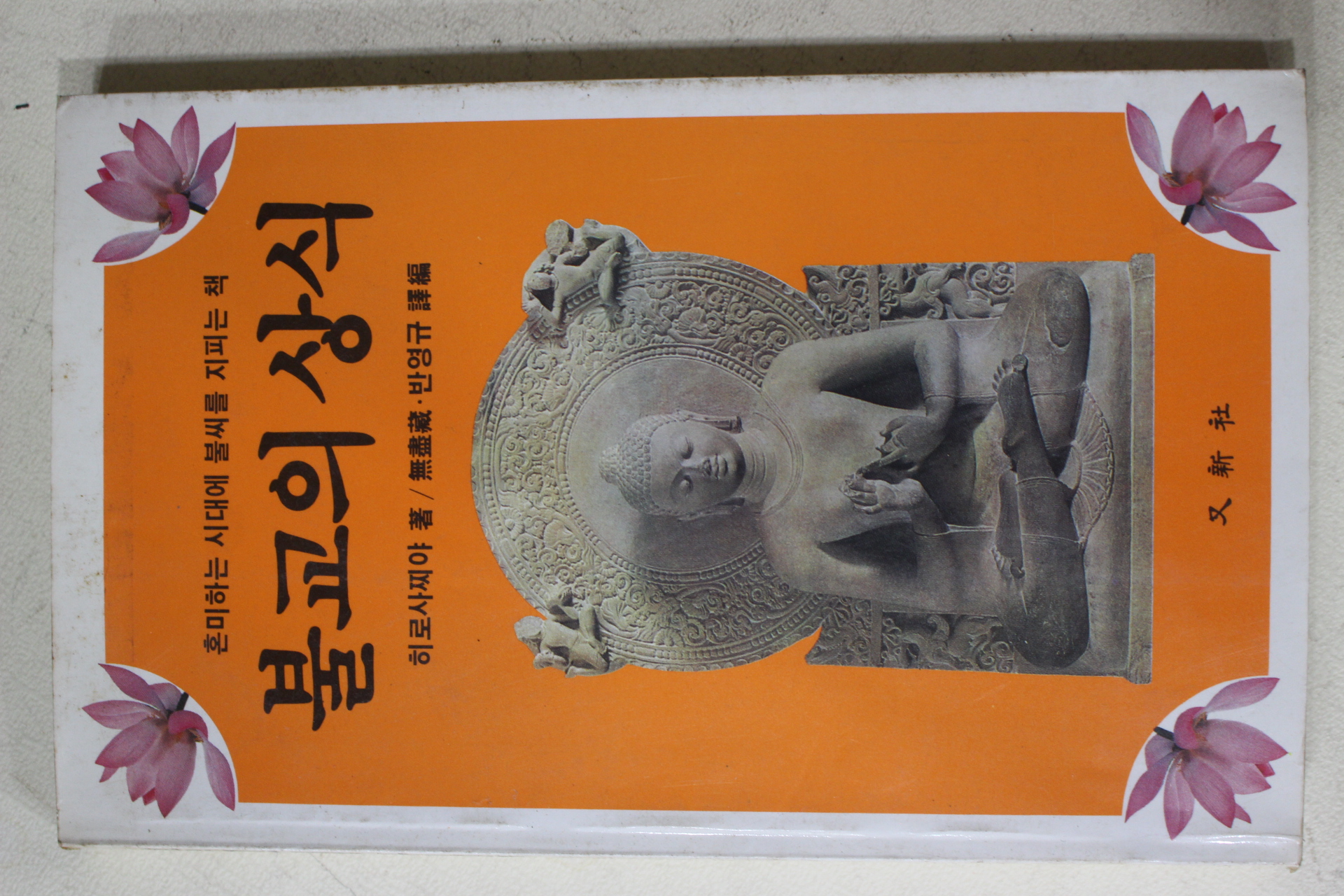 1986년초판 히로사찌야 반영규 불교의 상식