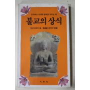 1986년초판 히로사찌야 반영규 불교의 상식