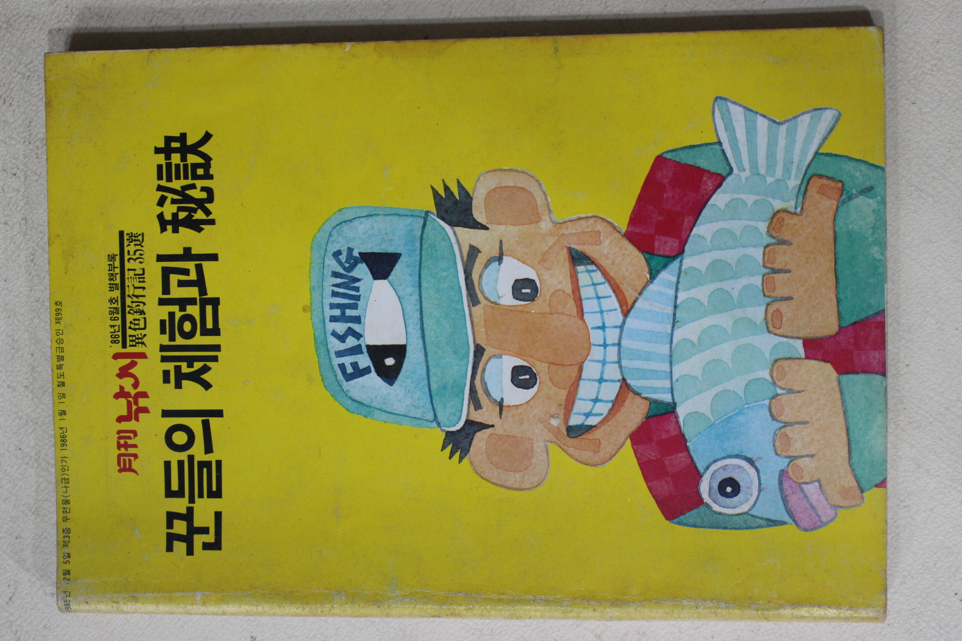1986년 월간낚시 별책부록 꾼들의 체험과 비결