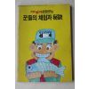 1986년 월간낚시 별책부록 꾼들의 체험과 비결